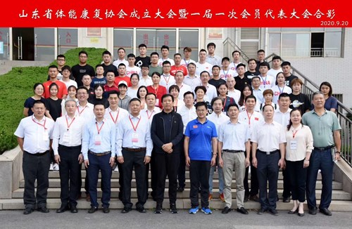 金年会体育恭贺山东省体能康复协会成立