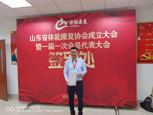 金年会体育总经理王进华获选为山东省体能康复协会副会长并获得证书